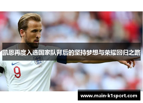 凯恩再度入选国家队背后的坚持梦想与荣耀回归之路