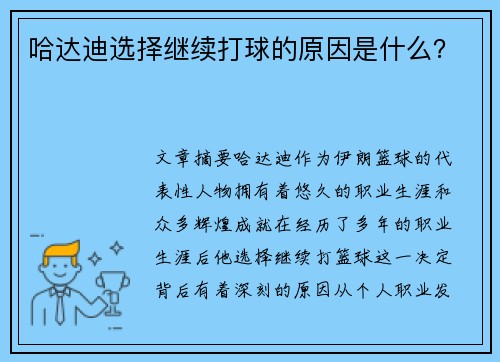 哈达迪选择继续打球的原因是什么? 哈达迪选择继续打球的原因是什么?