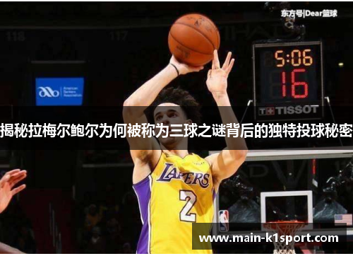 揭秘拉梅尔鲍尔为何被称为三球之谜背后的独特投球秘密