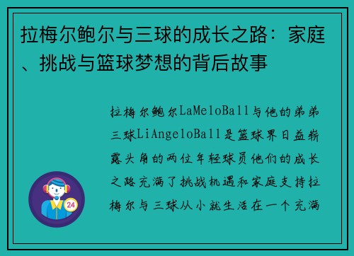 拉梅尔鲍尔与三球的成长之路：家庭、挑战与篮球梦想的背后故事