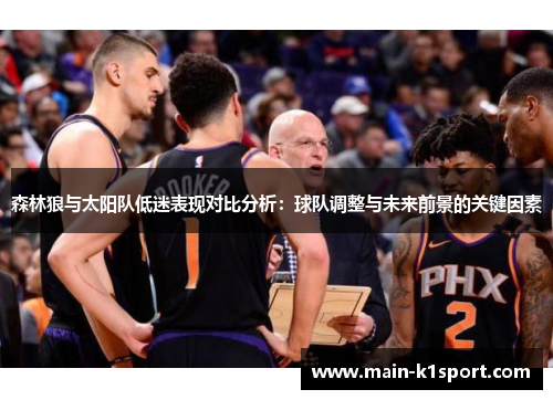 森林狼与太阳队低迷表现对比分析：球队调整与未来前景的关键因素