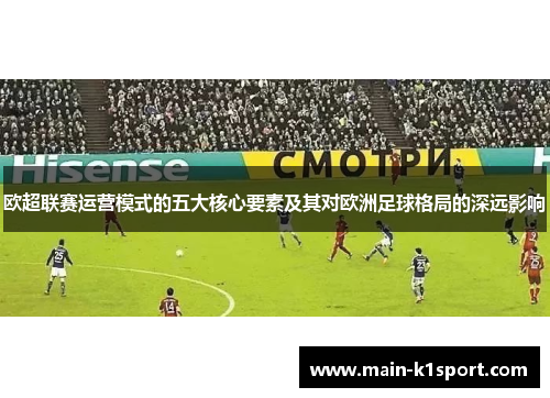 欧超联赛运营模式的五大核心要素及其对欧洲足球格局的深远影响