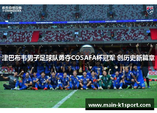 津巴布韦男子足球队勇夺COSAFA杯冠军 创历史新篇章