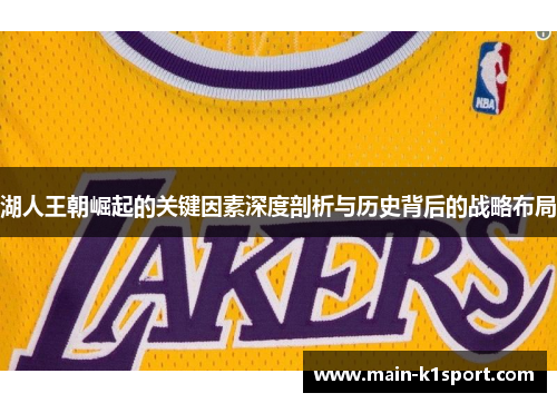 湖人王朝崛起的关键因素深度剖析与历史背后的战略布局