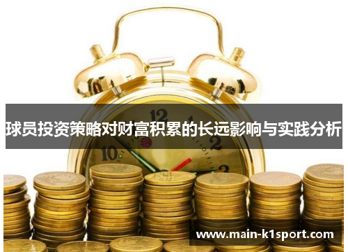 球员投资策略对财富积累的长远影响与实践分析