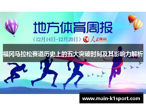 福冈马拉松赛道历史上的五大突破时刻及其影响力解析