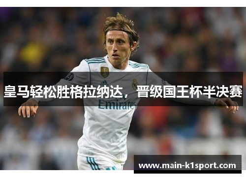 皇马轻松胜格拉纳达，晋级国王杯半决赛