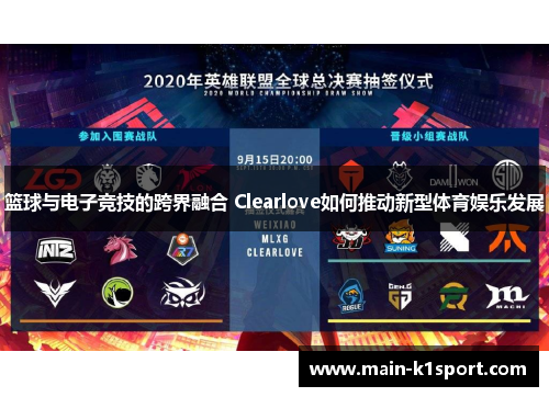 篮球与电子竞技的跨界融合 Clearlove如何推动新型体育娱乐发展 篮球与电子竞技的跨界融合 Clearlove如何推动新型体育娱乐发展