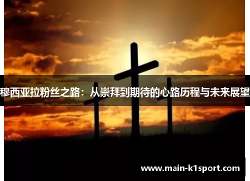 穆西亚拉粉丝之路:从崇拜到期待的心路历程与未来展望 穆西亚拉粉丝之路:从崇拜到期待的心路历程与未来展望