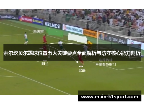 索尔坎贝尔踢球位置五大关键要点全面解析与防守核心能力剖析 索尔坎贝尔踢球位置五大关键要点全面解析与防守核心能力剖析