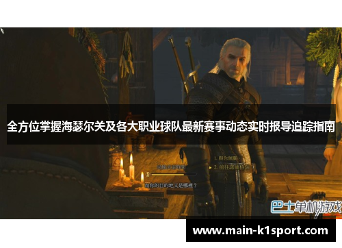 全方位掌握海瑟尔关及各大职业球队最新赛事动态实时报导追踪指南