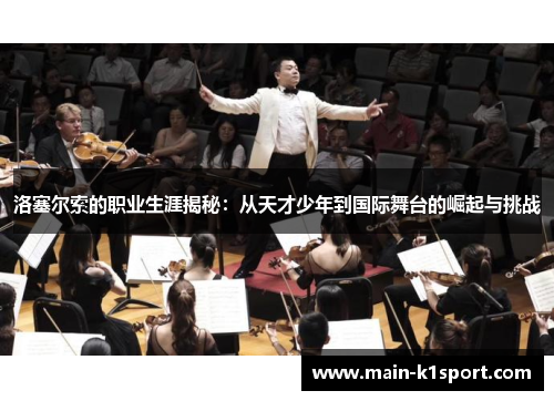 洛塞尔索的职业生涯揭秘:从天才少年到国际舞台的崛起与挑战 洛塞尔索的职业生涯揭秘:从天才少年到国际舞台的崛起与挑战