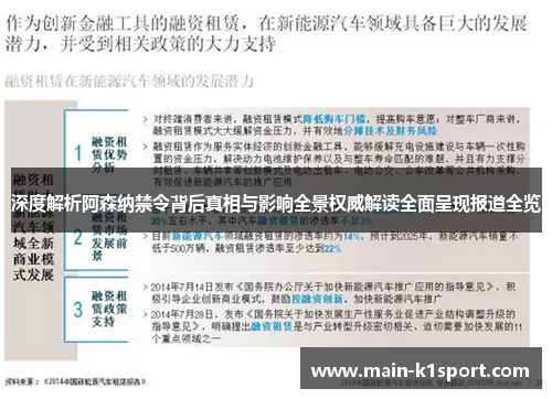 深度解析阿森纳禁令背后真相与影响全景权威解读全面呈现报道全览