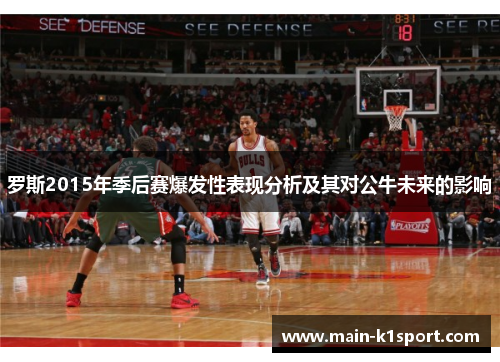 罗斯2015年季后赛爆发性表现分析及其对公牛未来的影响