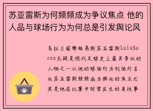 苏亚雷斯为何频频成为争议焦点 他的人品与球场行为为何总是引发舆论风波