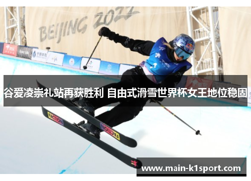 谷爱凌崇礼站再获胜利 自由式滑雪世界杯女王地位稳固