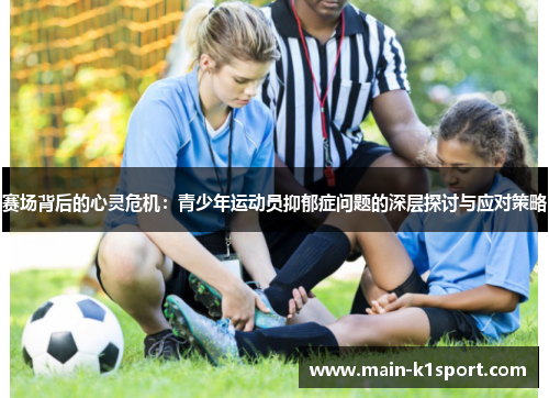 赛场背后的心灵危机:青少年运动员抑郁症问题的深层探讨与应对策略 赛场背后的心灵危机:青少年运动员抑郁症问题的深层探讨与应对策略