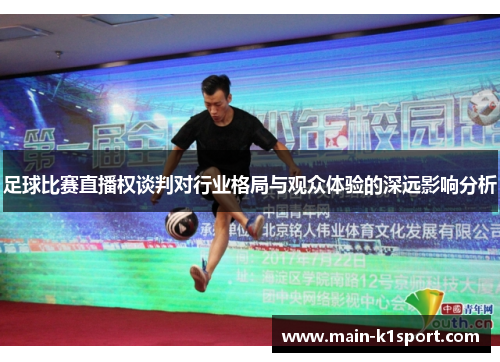 足球比赛直播权谈判对行业格局与观众体验的深远影响分析 足球比赛直播权谈判对行业格局与观众体验的深远影响分析