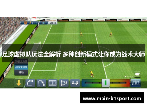 足球虚拟队玩法全解析 多种创新模式让你成为战术大师