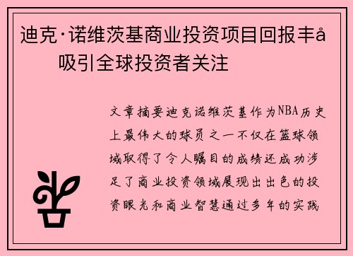 迪克·诺维茨基商业投资项目回报丰厚吸引全球投资者关注