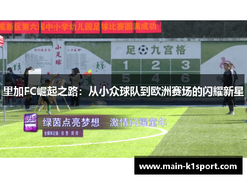 里加FC崛起之路:从小众球队到欧洲赛场的闪耀新星 里加FC崛起之路:从小众球队到欧洲赛场的闪耀新星