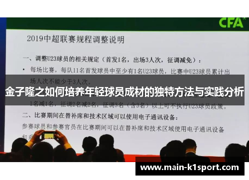 金子隆之如何培养年轻球员成材的独特方法与实践分析