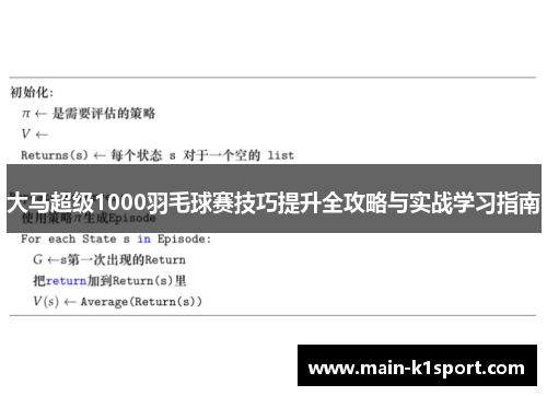 大马超级1000羽毛球赛技巧提升全攻略与实战学习指南