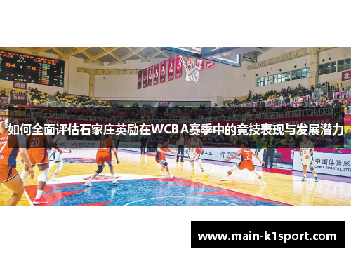 如何全面评估石家庄英励在WCBA赛季中的竞技表现与发展潜力