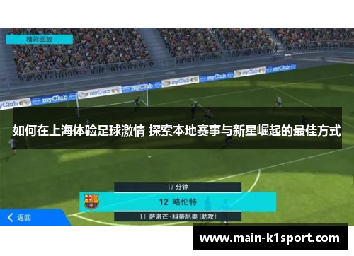 如何在上海体验足球激情 探索本地赛事与新星崛起的最佳方式 如何在上海体验足球激情 探索本地赛事与新星崛起的最佳方式