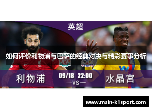 如何评价利物浦与巴萨的经典对决与精彩赛事分析 如何评价利物浦与巴萨的经典对决与精彩赛事分析