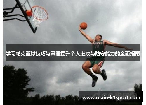 学习帕克篮球技巧与策略提升个人进攻与防守能力的全面指南 学习帕克篮球技巧与策略提升个人进攻与防守能力的全面指南