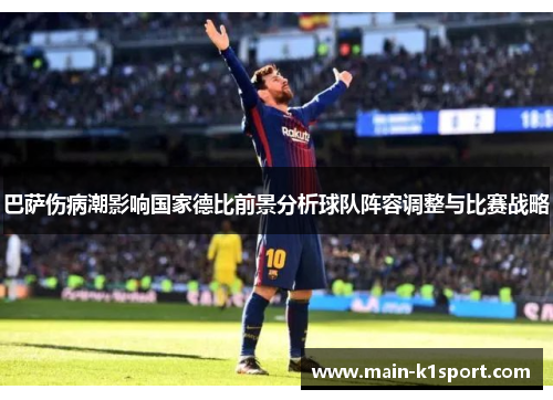 巴萨伤病潮影响国家德比前景分析球队阵容调整与比赛战略 巴萨伤病潮影响国家德比前景分析球队阵容调整与比赛战略