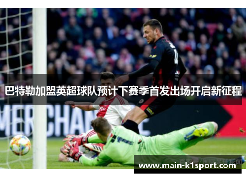 巴特勒加盟英超球队预计下赛季首发出场开启新征程