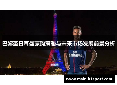 巴黎圣日耳曼豪购策略与未来市场发展前景分析 巴黎圣日耳曼豪购策略与未来市场发展前景分析