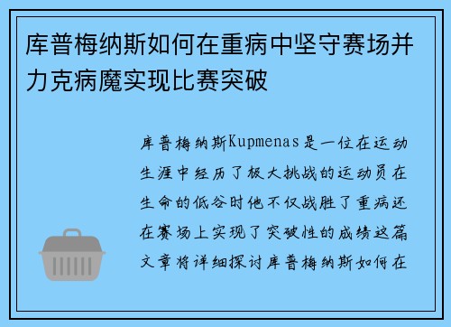 库普梅纳斯如何在重病中坚守赛场并力克病魔实现比赛突破 库普梅纳斯如何在重病中坚守赛场并力克病魔实现比赛突破