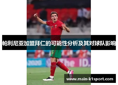 帕利尼亚加盟拜仁的可能性分析及其对球队影响 帕利尼亚加盟拜仁的可能性分析及其对球队影响