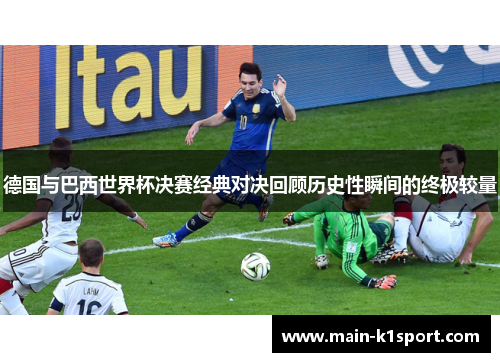 德国与巴西世界杯决赛经典对决回顾历史性瞬间的终极较量