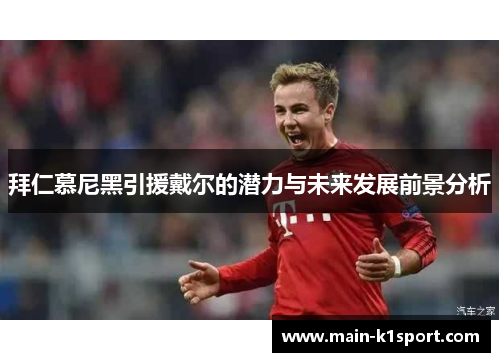 拜仁慕尼黑引援戴尔的潜力与未来发展前景分析