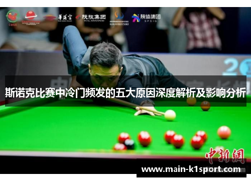 斯诺克比赛中冷门频发的五大原因深度解析及影响分析 斯诺克比赛中冷门频发的五大原因深度解析及影响分析