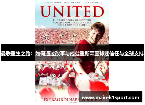 曼联重生之路：如何通过改革与成就重新赢回球迷信任与全球支持