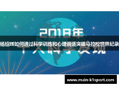 杨绍辉如何通过科学训练和心理调适突破马拉松世界纪录