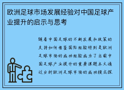 欧洲足球市场发展经验对中国足球产业提升的启示与思考 欧洲足球市场发展经验对中国足球产业提升的启示与思考