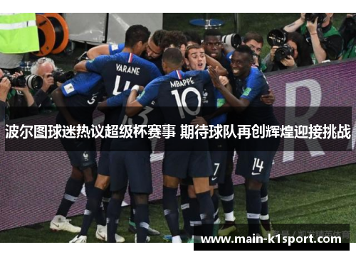 波尔图球迷热议超级杯赛事 期待球队再创辉煌迎接挑战