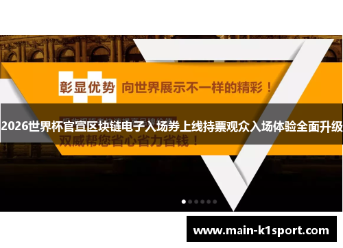2026世界杯官宣区块链电子入场券上线持票观众入场体验全面升级