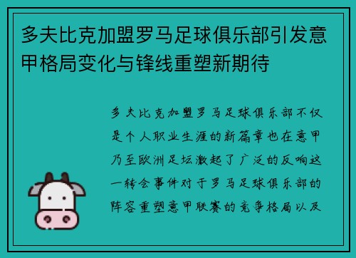 多夫比克加盟罗马足球俱乐部引发意甲格局变化与锋线重塑新期待