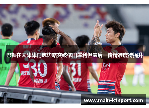 巴顿在天津津门虎边路突破依旧犀利但最后一传精准度待提升