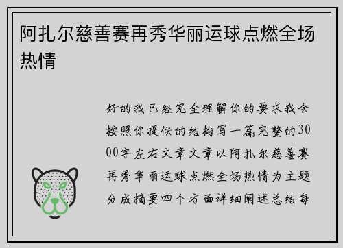 阿扎尔慈善赛再秀华丽运球点燃全场热情 阿扎尔慈善赛再秀华丽运球点燃全场热情