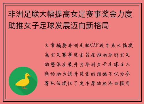 非洲足联大幅提高女足赛事奖金力度助推女子足球发展迈向新格局 非洲足联大幅提高女足赛事奖金力度助推女子足球发展迈向新格局