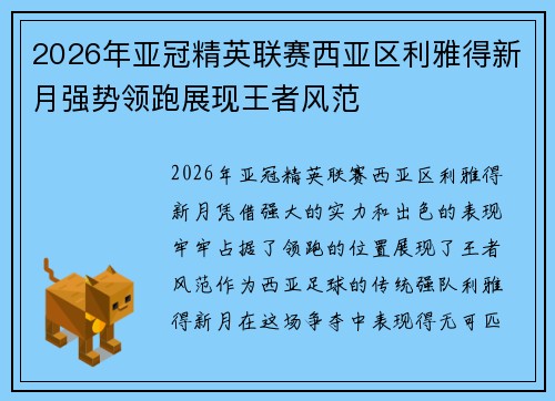 2026年亚冠精英联赛西亚区利雅得新月强势领跑展现王者风范 2026年亚冠精英联赛西亚区利雅得新月强势领跑展现王者风范