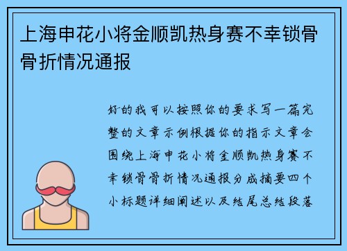上海申花小将金顺凯热身赛不幸锁骨骨折情况通报